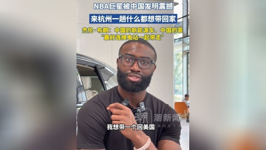 NBA巨星被中国发明震撼到，直言“什么都想带回家”：新能源车、茶，最好连换电站一起带走！