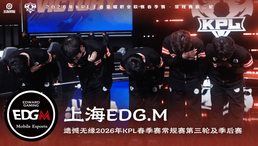上海EDG.M遗憾无缘2026年KPL春季赛常规赛第三轮及季后赛