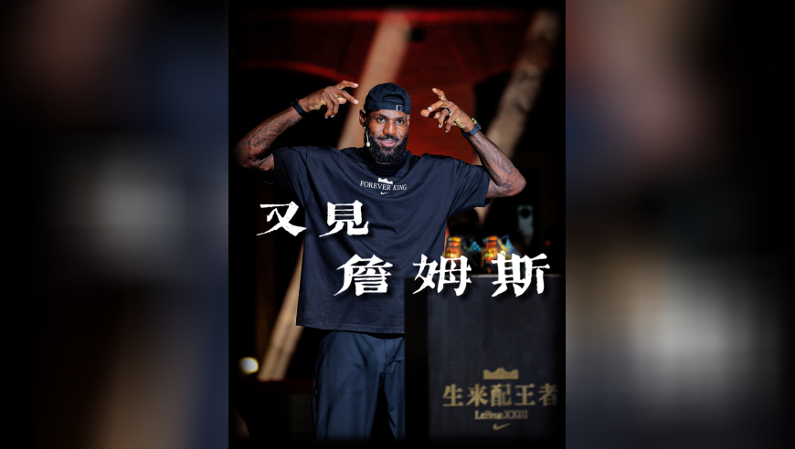 在2025年的夏天，又见詹姆斯