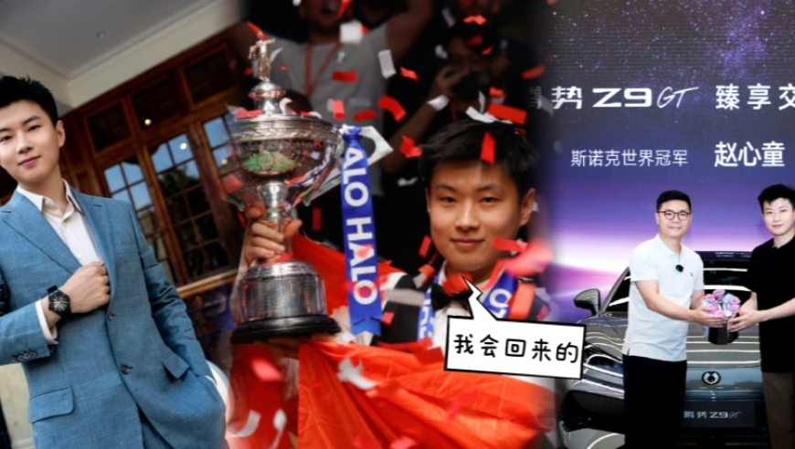王小二过年？赵心童连续三站止步三十二强，破百榜第一成遮羞布！