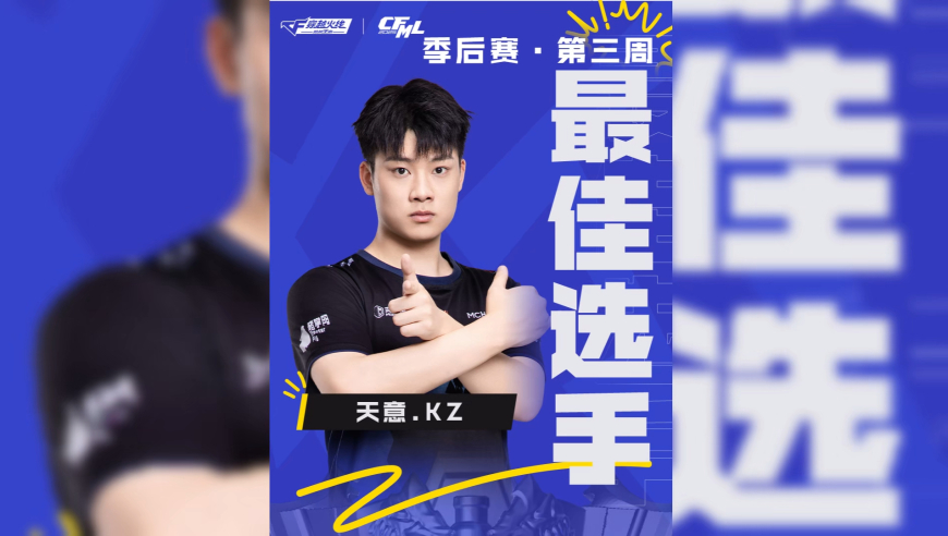 2025CFML S18周最佳选手