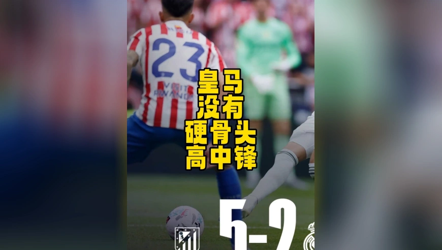 皇马前锋，一个硬骨头也没有！