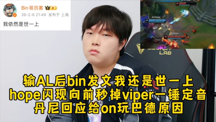 输AL后bin发文我还是世一上，hope闪现向前秒掉viper一锤定音，丹尼回应给on玩巴德原因！