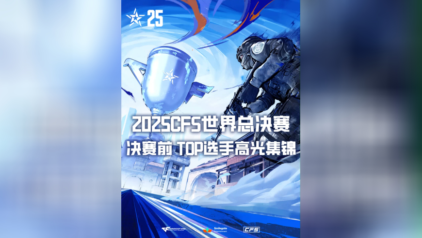 2025CFS世界总决赛决赛前的TOP选手高光集锦合集来袭！
