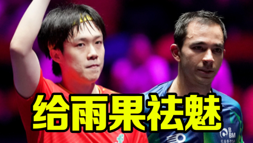 王楚钦4-0横扫夺冠，证明雨果并非难以战胜！还是那个中国乒乓球队