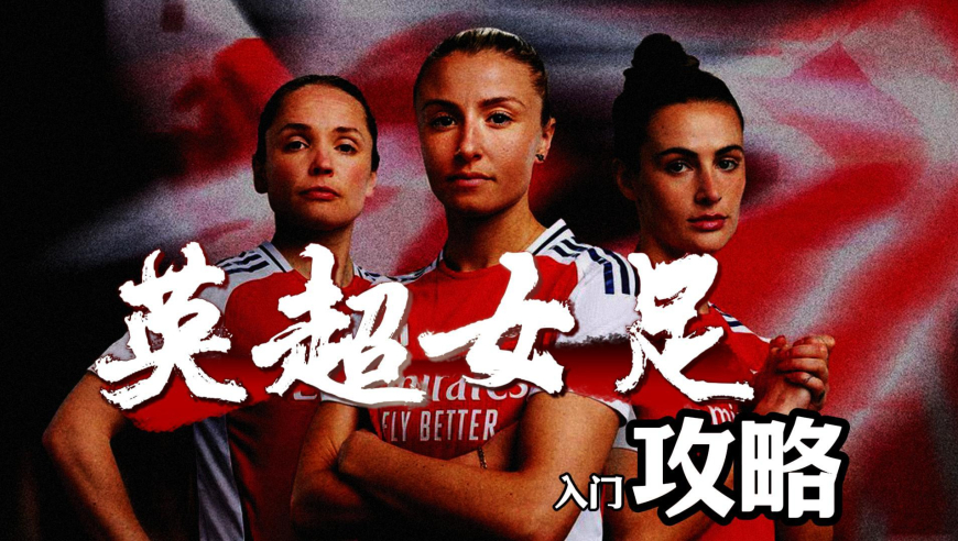 深一度｜枪迷向：英超女足攻略