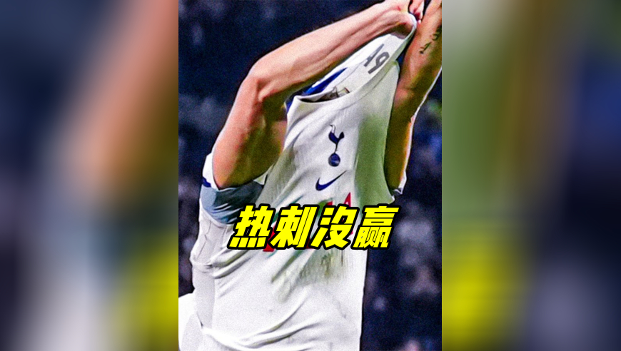 热刺赢不了五连败的狼队 这就是英超的人情江湖