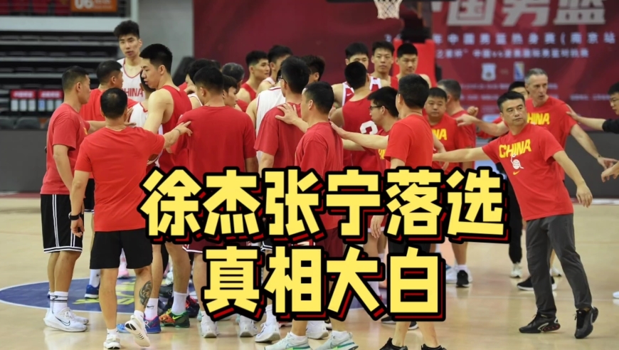 真相大白！徐杰张宁落选亚洲杯大名单原因揭晓，郭士强做得太对了