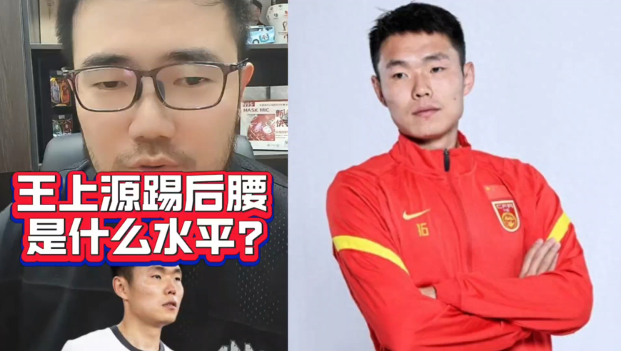 潘谈国足 | 王上源踢后腰，在本土球员里是什么水平？