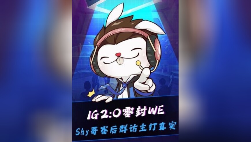 IG 2:0 WE锁定登峰组前三！收官战将和BLG争第二，赛后群访Shy哥主打一个真实：收官战站没时间准备啊，好好休息吧！