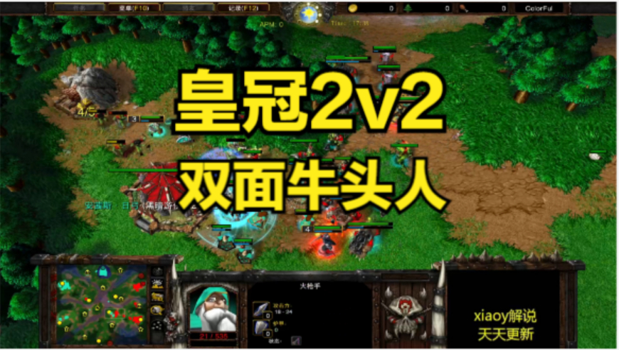 皇冠2v2双面牛头人 魔兽争霸xiaoy解说120 浪漫 xiaokk life