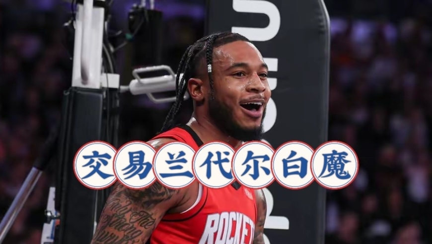 最后一步？火箭或白菜价处理兰代尔，白魔引湖人疯抢，斯通何去何从