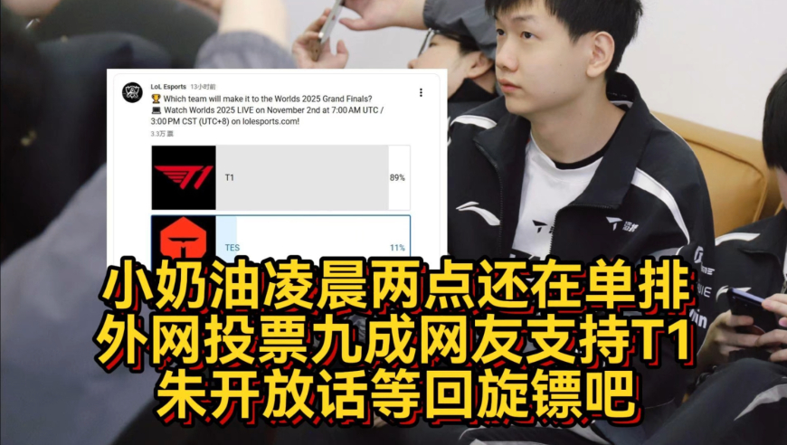 大战前凌晨小奶油还在单排，外网投票九成网友支持T1，朱开放话等回旋镖吧