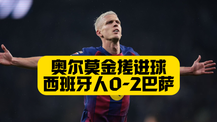 8连胜！奥尔莫金搓破门，莱万绝杀，西班牙人0比2巴塞罗那！