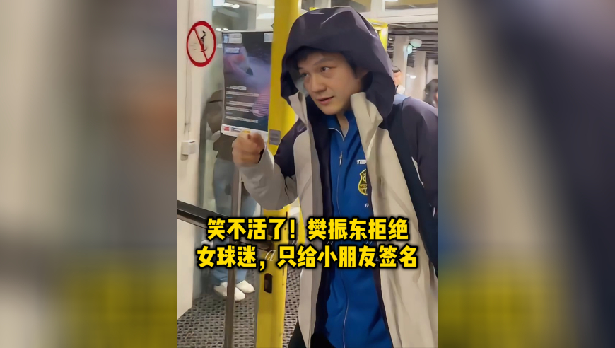 笑不活了！樊振东拒绝给女球迷签名，看到小朋友瞬间心软