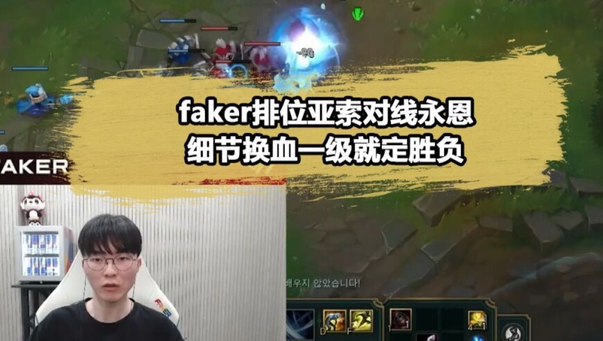 Faker掏出亚索中单，1级就宣告对线结束！