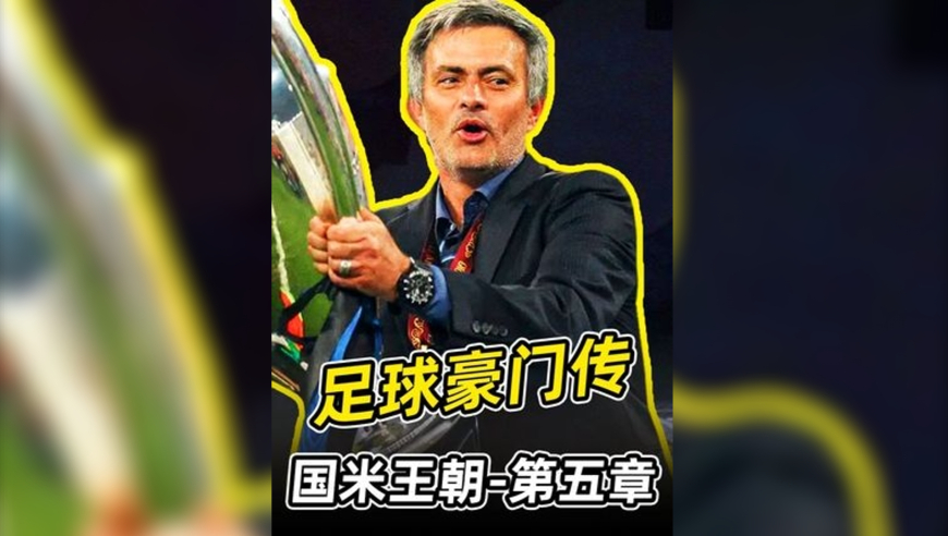 国米王朝第五章：穆帅铁军，欧冠封神，意甲三连！