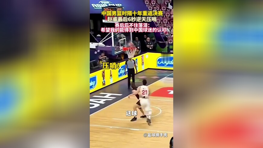 中国男篮时隔十年杀入亚洲杯决赛，赵睿最后6秒逆天压哨，赛后忍不住落泪……
