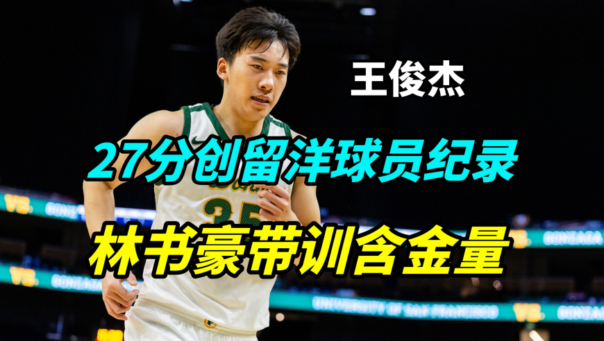 王俊杰是如何狂砍27分的？林书豪带他一节课，把所有细节都练到了！