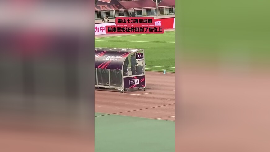 泰山队1-3落后时，崔康熙直接把证件扔到了座位上