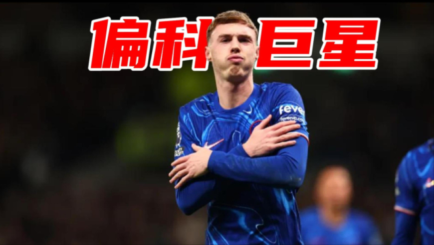 竞者 | 英超一哥？还是神经刀？帕尔默究竟什么水平？