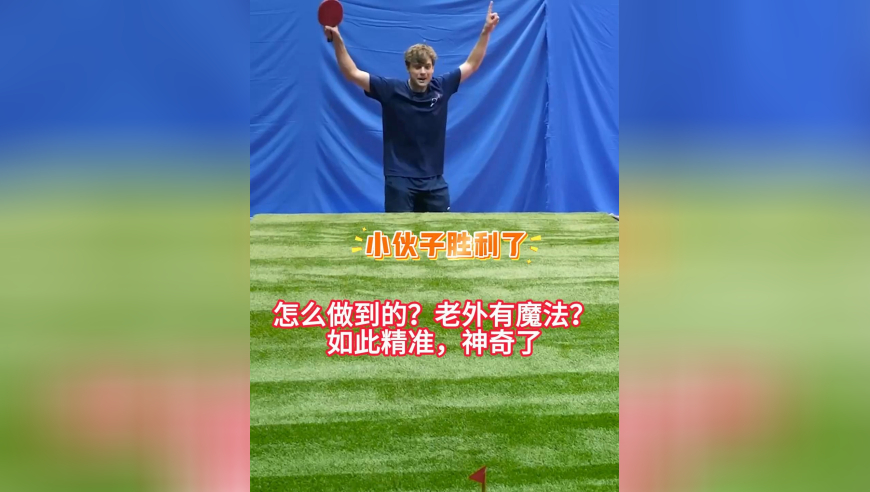 怎么做到的？老外有魔法？如此精准，神奇了