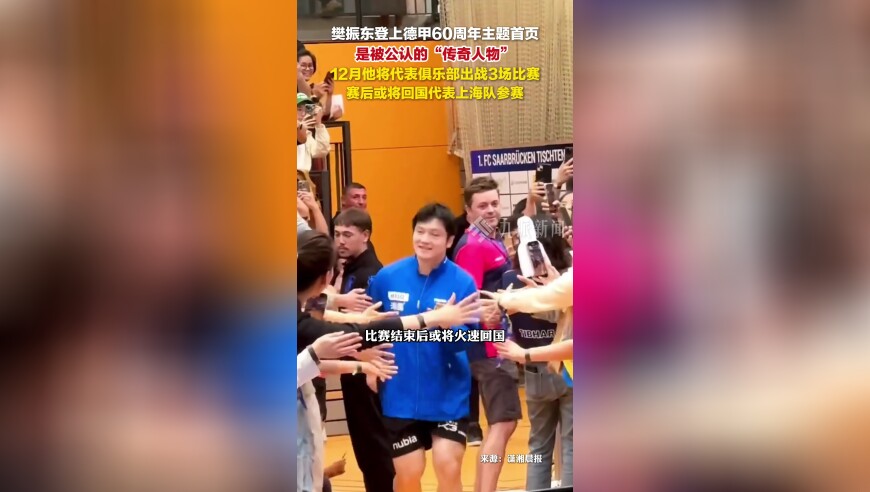 樊振东登上德甲60周年主题首页，12月他将代表俱乐部出战3场比赛