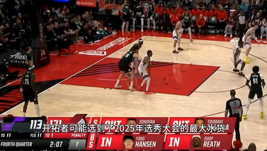 开拓者记者:杨瀚森或成开拓者最大水货