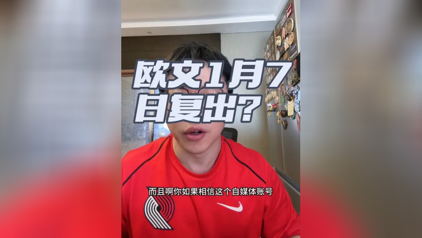 欧文1月7日复出？ 假的，没任何消息表明欧文将要复出
