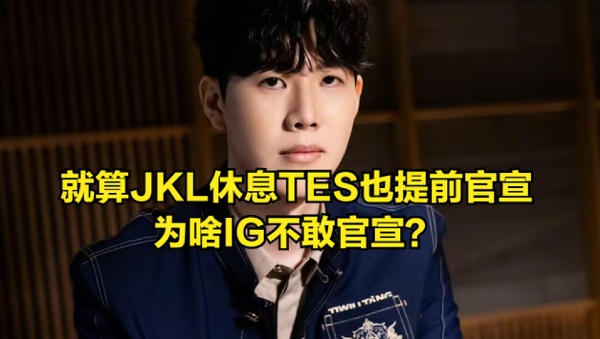 IG粉丝“天塌了”，LDL中单代替ROOKIE比赛！朱开透露明年复出