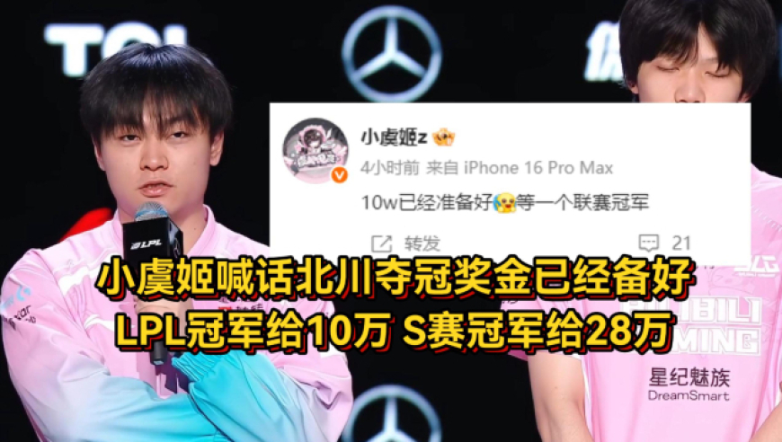 BLG干碎TES，小虞姬喊话北川夺冠奖金十万已经备好，S冠给28万！