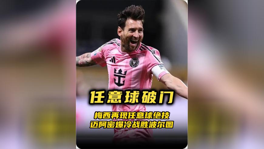 体坛记忆｜&ldquo;不可思议的弧线，每一个都是十分角&rdquo;梅西任意球