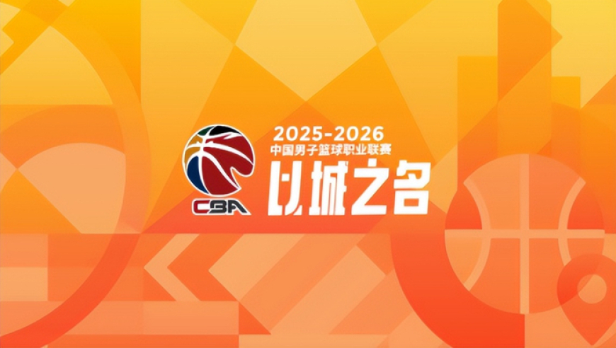 尘埃落定，CBA新赛季赛程敲定，时间安排、外援政策均有变