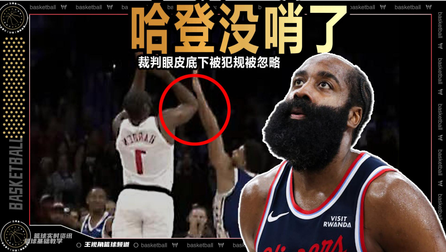 裁识过人丨小甜甜变牛夫人！哈登绝杀投篮被犯规裁判和官方都不认