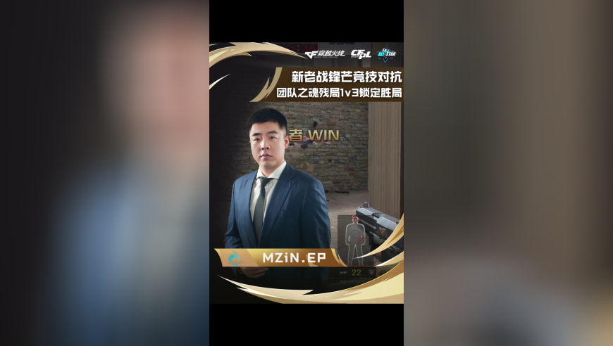 新老战锋芒竞技对抗 传奇枪王 VS 新锐风暴，MZiN.EP，团队之魂残局1v3锁定胜局！