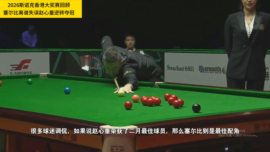二月最佳配角！塞尔比无厘头黑球失误引热议，赵心童轻松吃饼大逆转