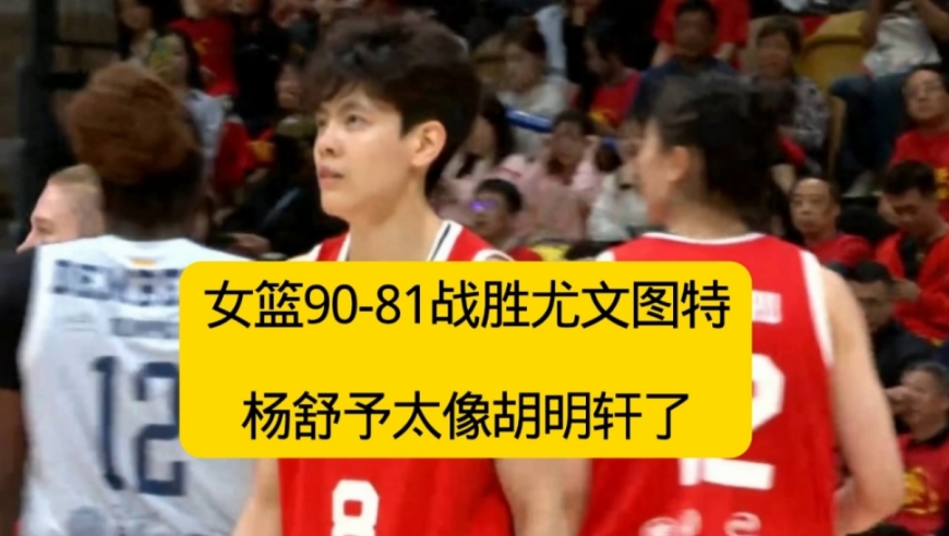 91-80，女篮战胜尤文图特，张子宇折返跑，宫鲁鸣是真不会用