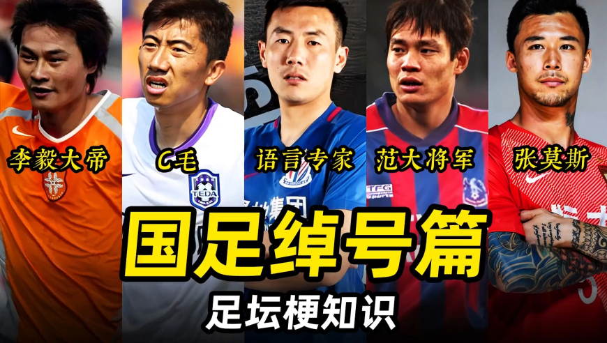 足坛梗知识之“国足绰号篇”：范大将军，李毅大帝，张莫斯，C毛