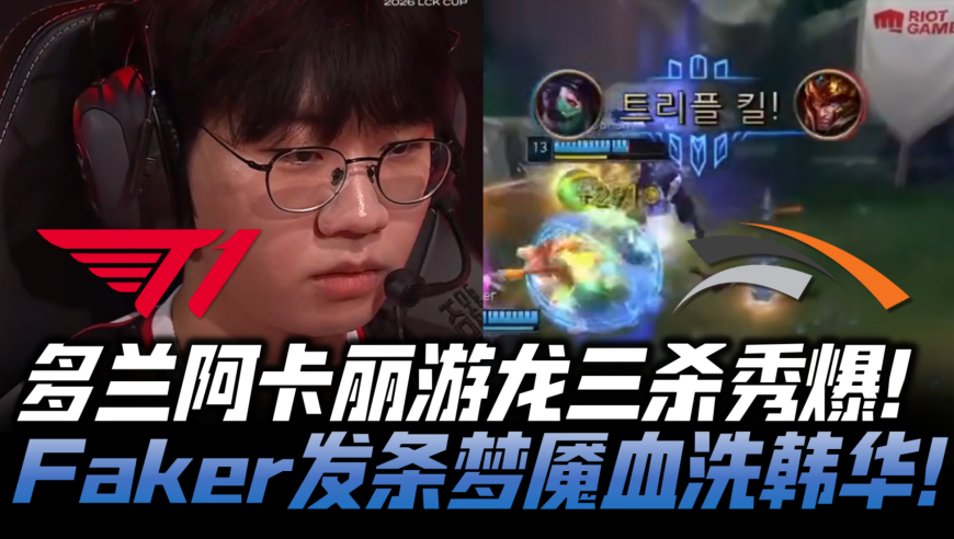 T1vsHLE速看G3：Doran阿卡丽游龙三杀秀爆 Faker梦魇发条血洗韩华