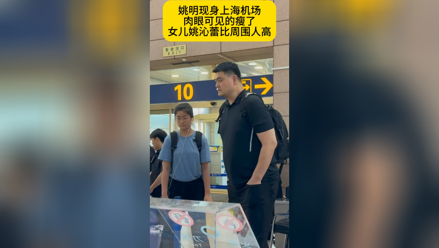 姚明瘦了！机场出行，肉眼可见减肥成功，女儿姚沁蕾眼镜亮相