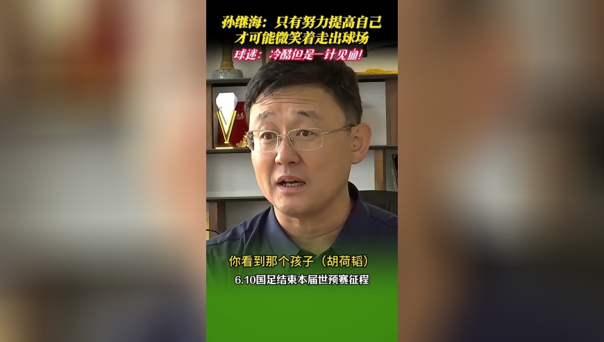 前国脚孙继海评价国足：从不怀疑球员会懈怠，表现不好是因能力不够