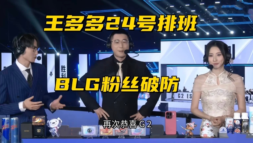 S15第4支八强队诞生！王多多24号解说比赛，BLG粉丝集体破防