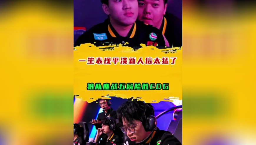 狼队鏖战五局险胜EDG，一笙表现平淡新人信太猛了