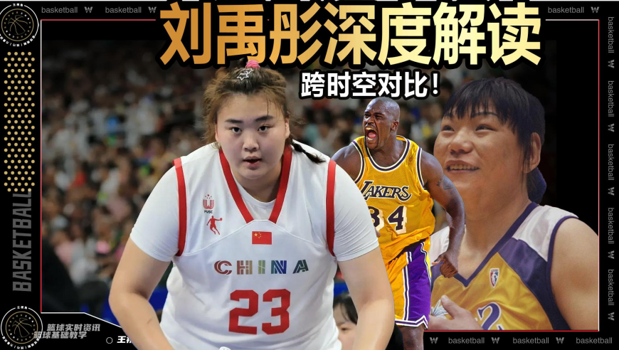 篮球新视野丨女篮夺冠！“大宝贝”刘禹彤跨时空比对奥尼尔郑海霞