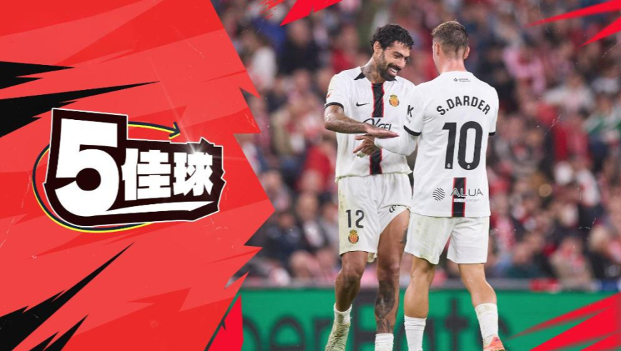 西甲第8轮五佳进球：马丁内斯单骑闯关，萨穆-科斯塔天外飞仙