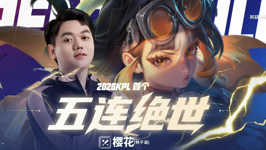 KPL春季赛首个五杀！蚩奼封神，S42最强对抗路再无悬念