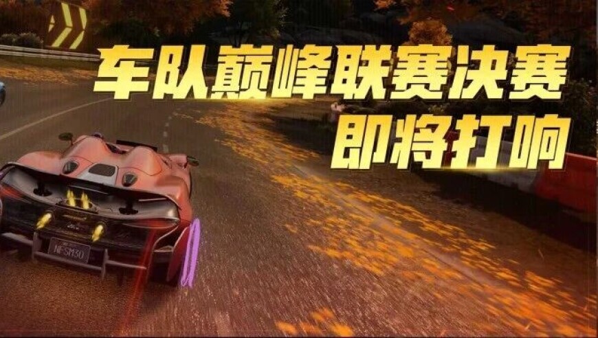 观赛免费抽永久殿堂车！车队巅峰联赛决赛即将开启！