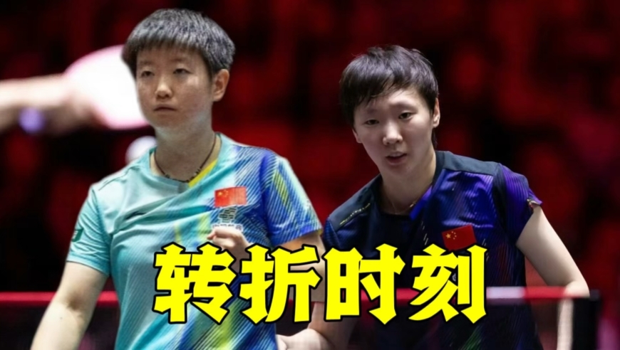 孙颖莎夺冠转折点！单局7比10落后强势大逆转，王曼昱错失好局