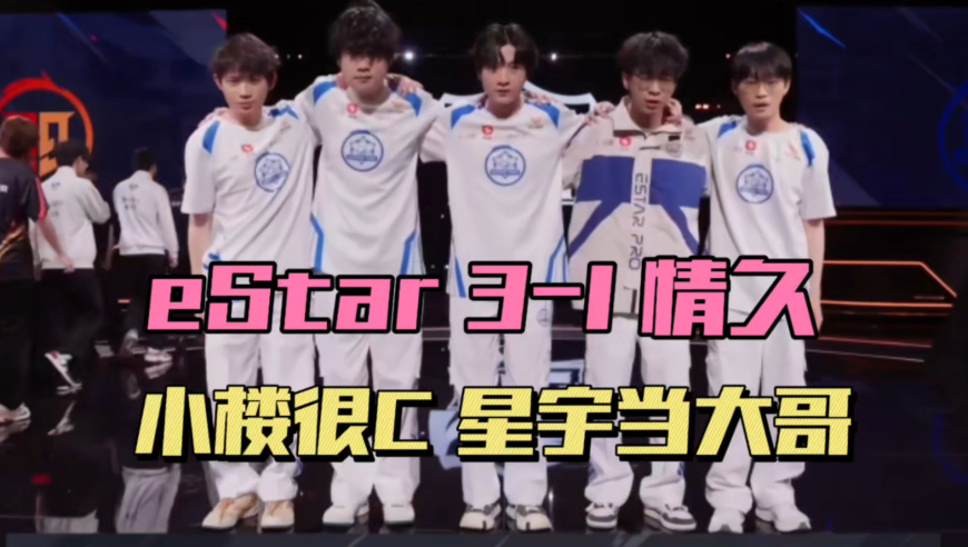 eStar3-1情久，小楼亮宇进步神速，小度挽墨好起来了，星宇成了大哥