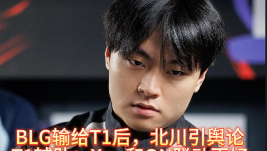 BLG被T1零封后，北川引热议，T1辅助：Xun和On更搭